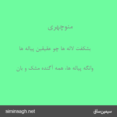 منوچهری - بشکفت لاله ها چو عقیقین پیاله ها