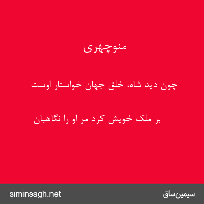 منوچهری - چون دید شاه، خلق جهان خواستار اوست