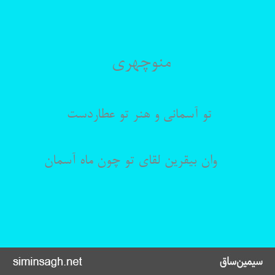 منوچهری - تو آسمانی و هنر تو عطاردست