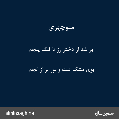 منوچهری - بر شد از دختر رز تا فلک پنجم