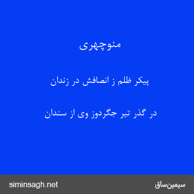 منوچهری - پیکر ظلم ز انصافش در زندان