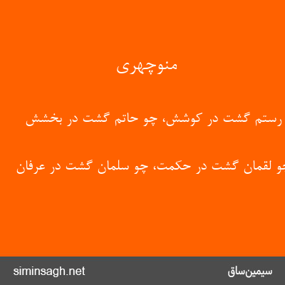 منوچهری - چو رستم گشت در کوشش، چو حاتم گشت در بخشش