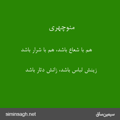 منوچهری - هم با شعاع باشد، هم با شرار باشد