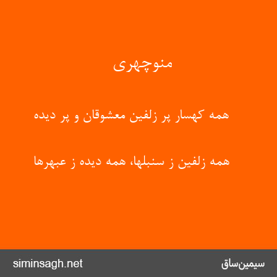 منوچهری - همه کهسار پر زلفین معشوقان و پر دیده