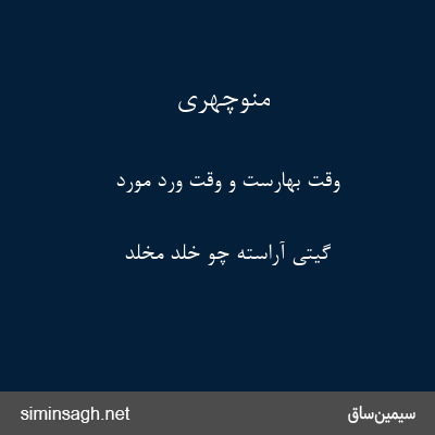 منوچهری - وقت بهارست و وقت ورد مورد