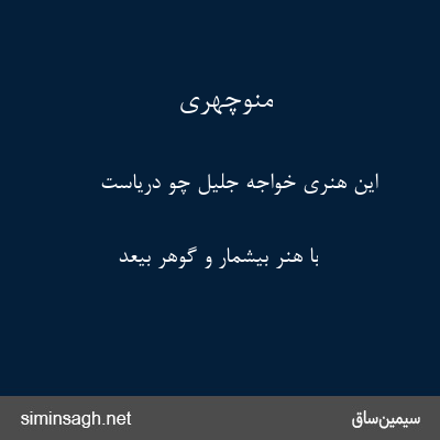 منوچهری - این هنری خواجهٔ جلیل چو دریاست