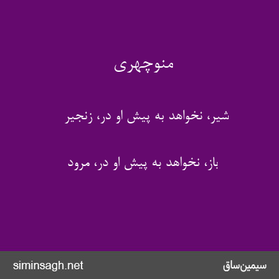 منوچهری - شیر، نخواهد به پیش او در، زنجیر