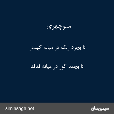 منوچهری - تا بچرد رنگ در میانهٔ کهسار