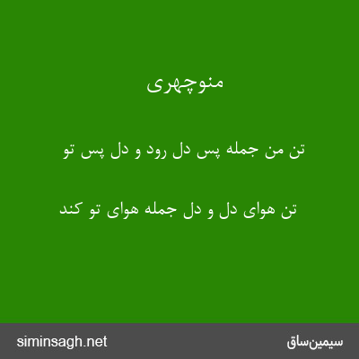 منوچهری - تن من جمله پس دل رود و دل پس تو