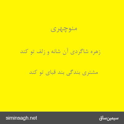 منوچهری - زهره شاگردی آن شانه و زلف تو کند