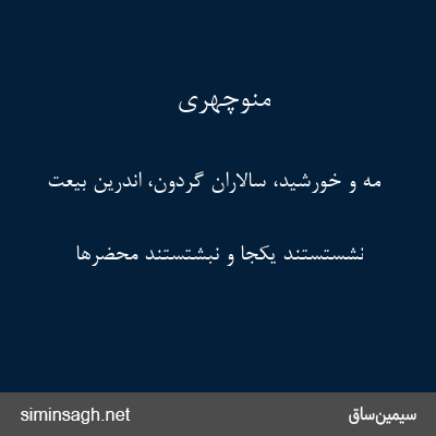 منوچهری - مه و خورشید، سالاران گردون، اندرین بیعت