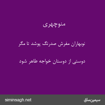 منوچهری - نوبهاران مفرش صدرنگ پوشد تا مگر