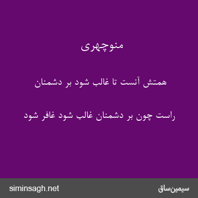 منوچهری - همتش آنست تا غالب شود بر دشمنان