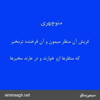 منوچهری - فریش آن منظر میمون و آن فرخنده ترمخبر