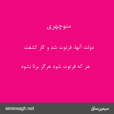 منوچهری - دولت آنها، فرتوت شد و کار کشفت