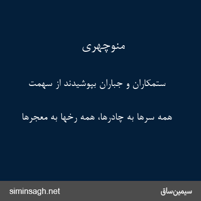 منوچهری - ستمکاران و جباران بپوشیدند از سهمت