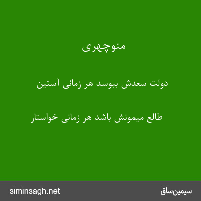 منوچهری - دولت سعدش ببوسد هر زمانی آستین