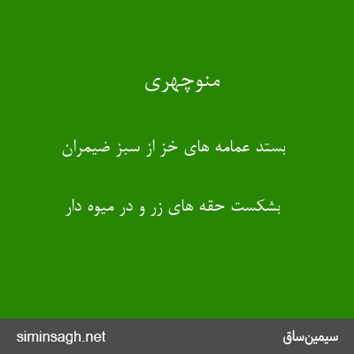 منوچهری - بستد عمامه های خز از سبز ضیمران