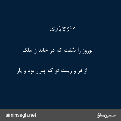 منوچهری - نوروز را بگفت که در خاندان ملک