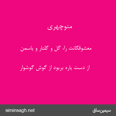 منوچهری - معشوقگانت را، گل و گلنار و یاسمن