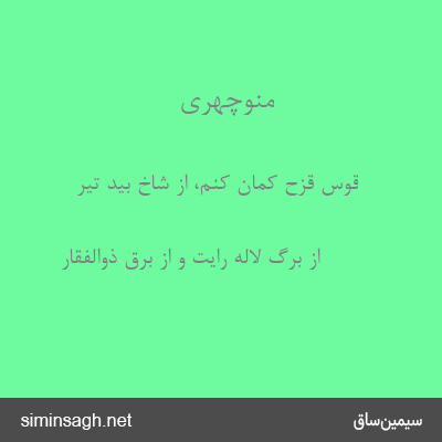 منوچهری - قوس قزح کمان کنم، از شاخ بید تیر