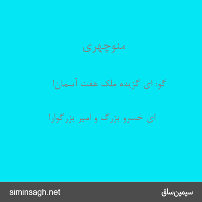 منوچهری - گو: ای گزیدهٔ ملک هفت آسمان!