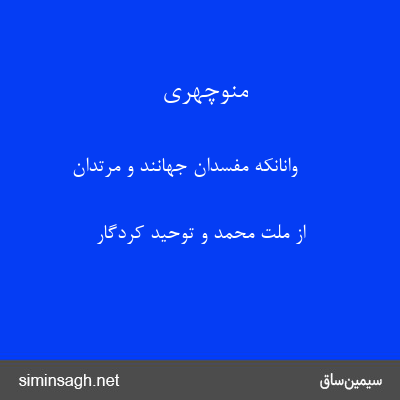 منوچهری - وانانکه مفسدان جهانند و مرتدان