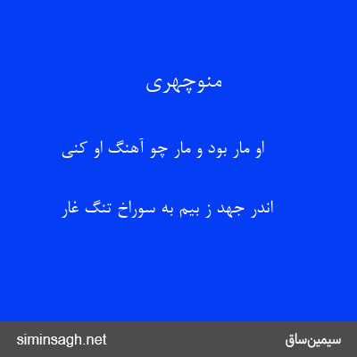 منوچهری - او مار بود و مار چو آهنگ او کنی