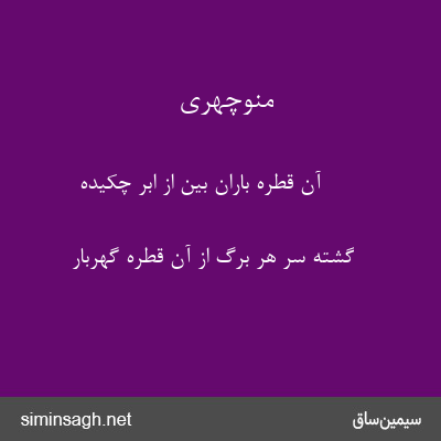 منوچهری - آن قطرهٔ باران بین از ابر چکیده