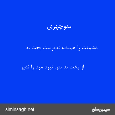 منوچهری - دشمنت را همیشه نذیرست بخت بد