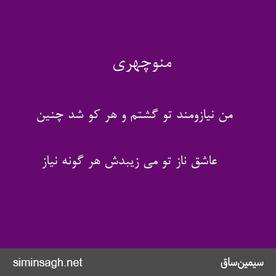 منوچهری - من نیازومند تو گشتم و هر کو شد چنین