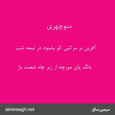 منوچهری - آفرین بر مرکبی کو بشنود در نیمه شب