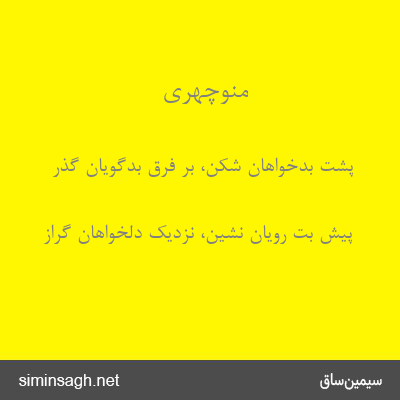 منوچهری - پشت بدخواهان شکن، بر فرق بدگویان گذر