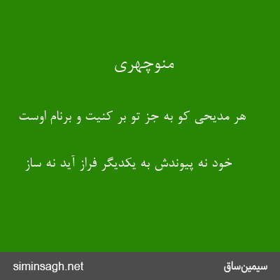 منوچهری - هر مدیحی کو به جز تو بر کنیت و برنام اوست