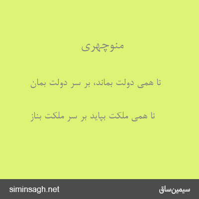 منوچهری - تا همی دولت بماند، بر سر دولت بمان