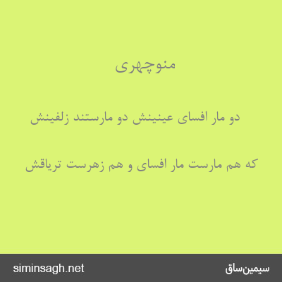 منوچهری - دو مار افسای عینینش دو مارستند زلفینش