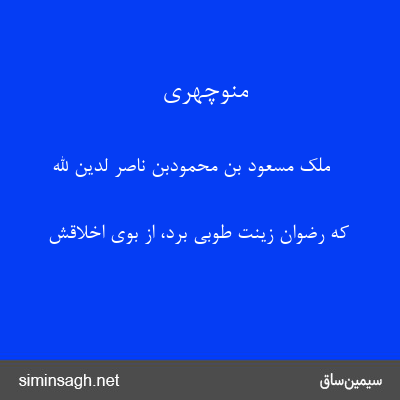 منوچهری - ملک مسعود بن محمودبن ناصر لدین الله