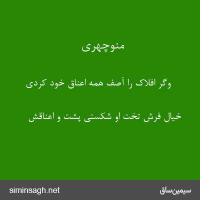 منوچهری - وگر افلاک را آصف همه اعناق خود کردی