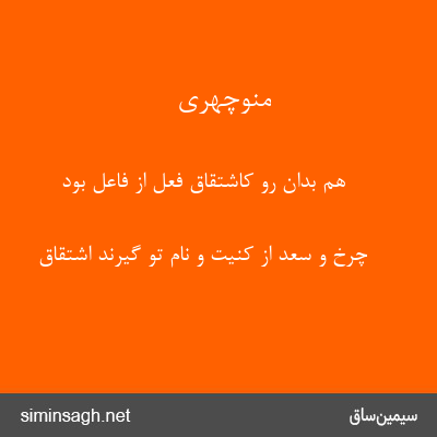 منوچهری - هم بدان رو کاشتقاق فعل از فاعل بود