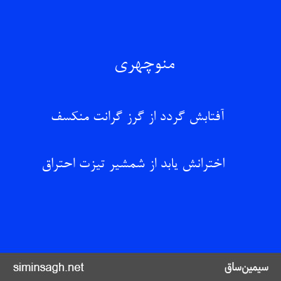 منوچهری - آفتابش گردد از گرز گرانت منکسف