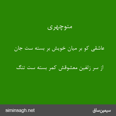 منوچهری - عاشقی کو بر میان خویش بر بسته ست جان