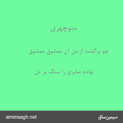 منوچهری - چو برگشت از من آن معشوق ممشوق