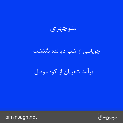 منوچهری - چوپاسی از شب دیرنده بگذشت