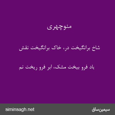 منوچهری - شاخ برانگیخت در، خاک برانگیخت نقش