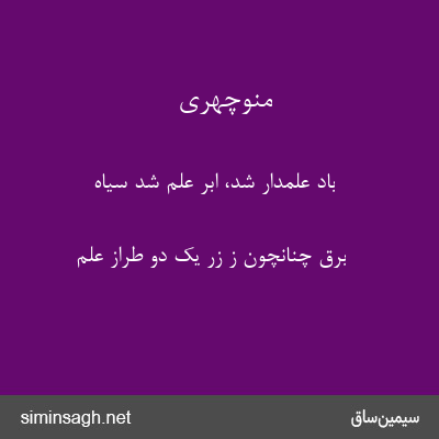 منوچهری - باد علمدار شد، ابر علم شد سیاه