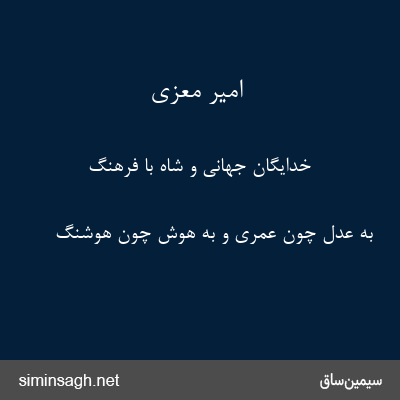 امیر معزی - خدایگان جهانی و شاه با فرهنگ