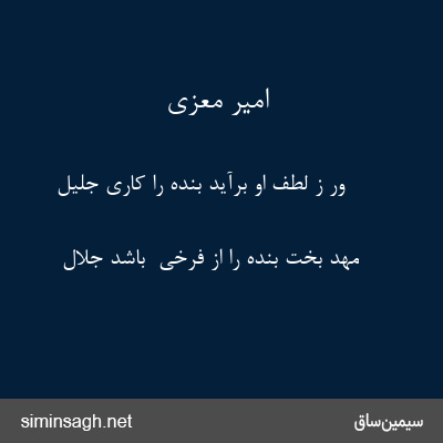 امیر معزی - ور ز لطف او برآید بنده را کاری جلیل