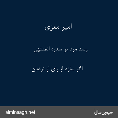 امیر معزی - رسد مرد بر سِدرَهُٔ المُنتهی