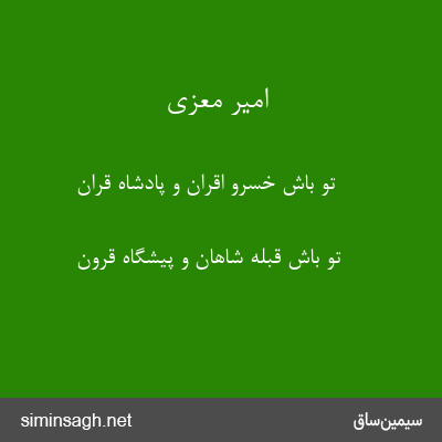 امیر معزی - تو باش خسروِ اَقران و پادشاه قِران