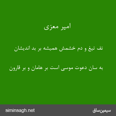 امیر معزی - تف تیغ و دم خشمش همیشه بر بد اندیشان